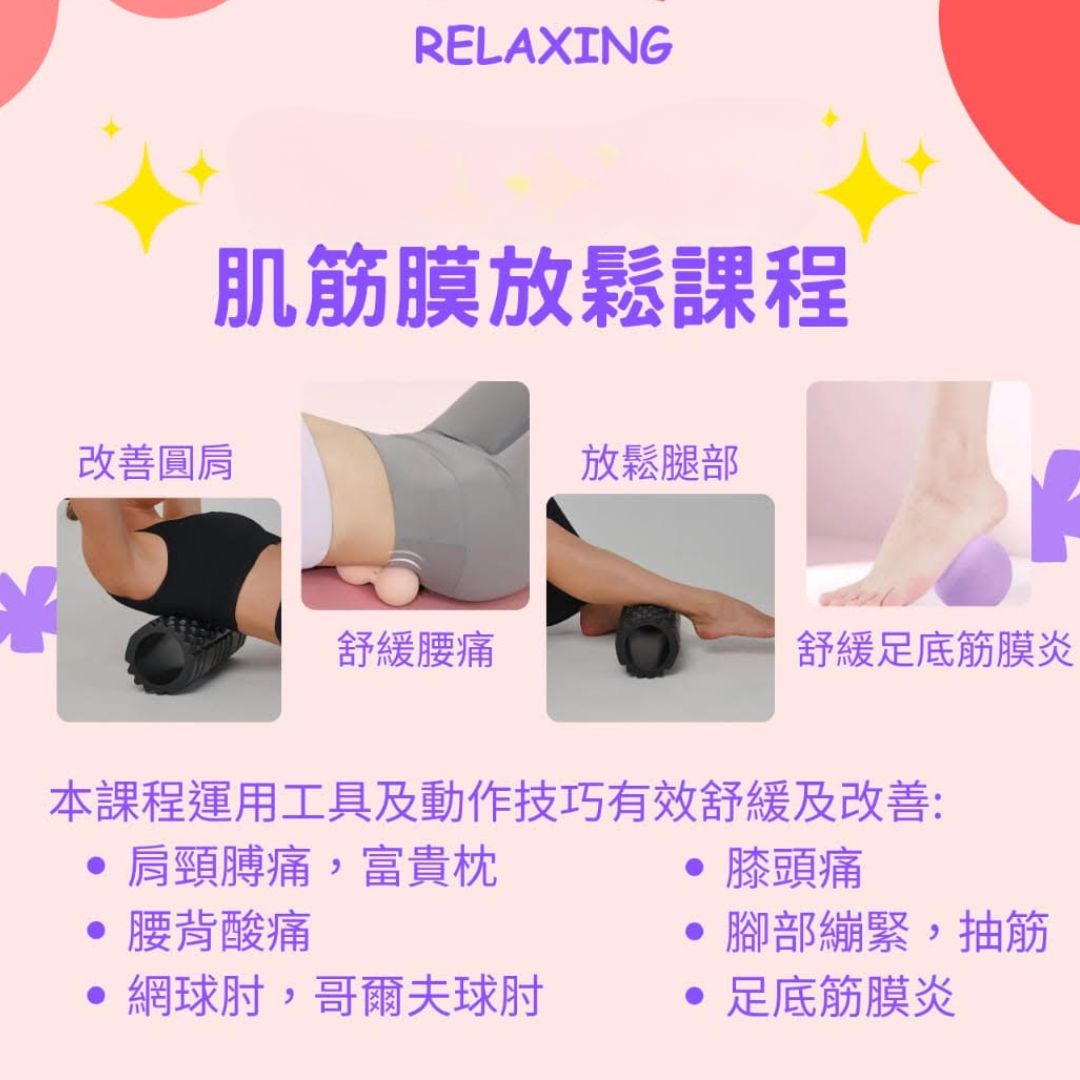 肌筋膜放鬆
